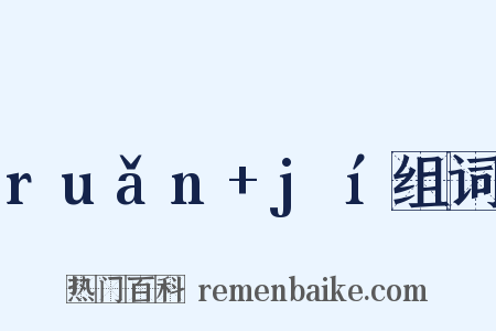 ruǎn+jí组词是什么意思的图片